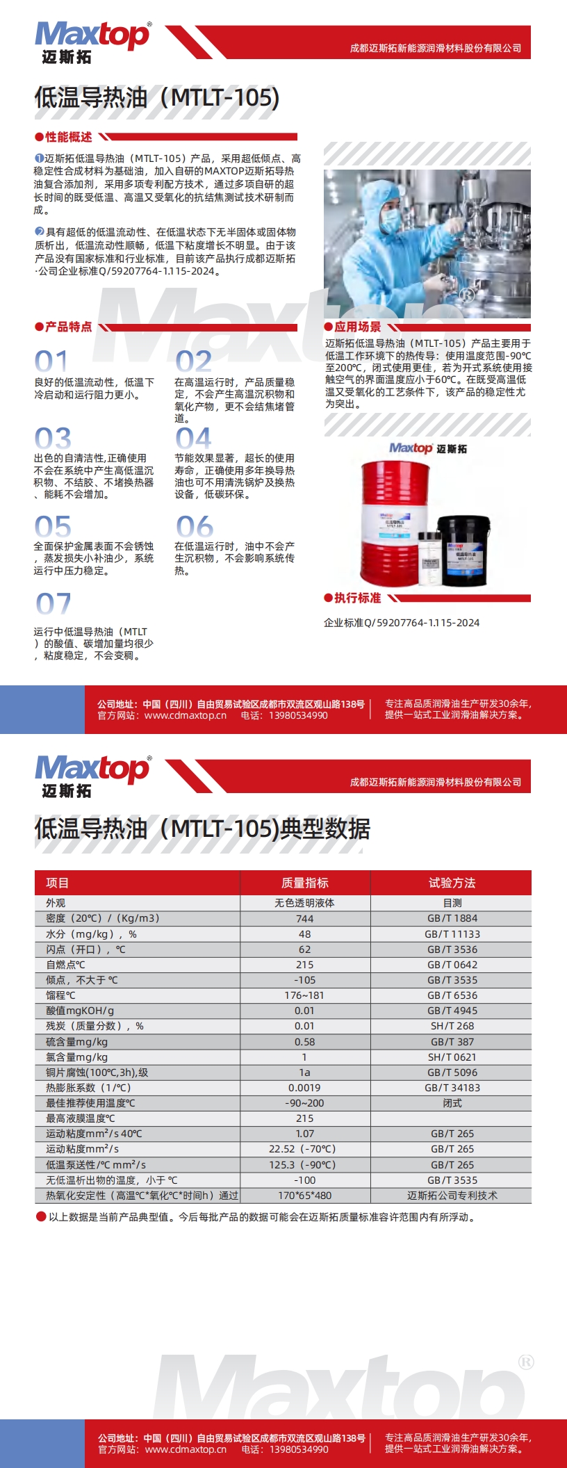 低溫導熱油MTLT-105_00.jpg